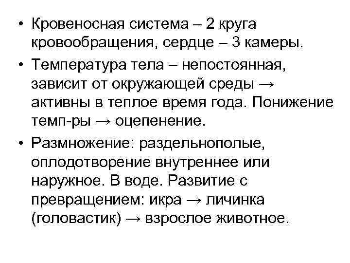  • Кровеносная система – 2 круга  кровообращения, сердце – 3 камеры. 