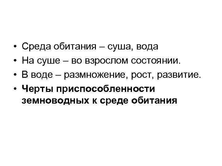  •  Среда обитания – суша, вода •  На суше – во