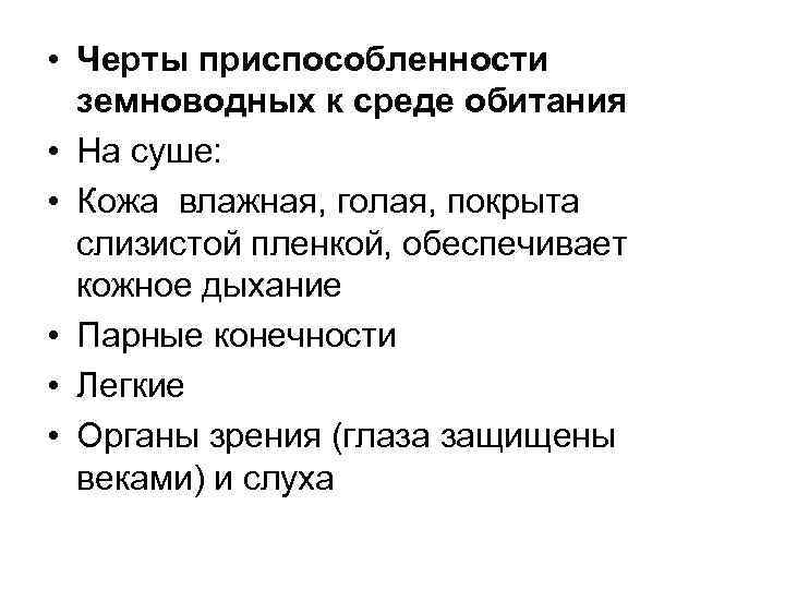 • Черты приспособленности  земноводных к среде обитания  • На суше: 