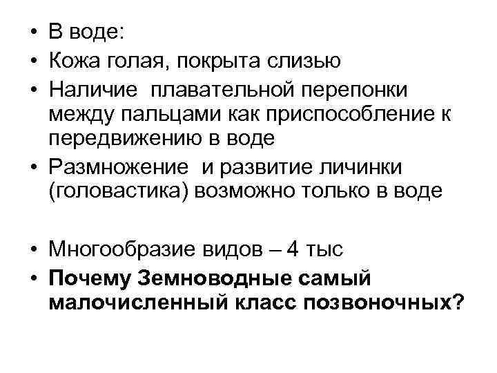  • В воде:  • Кожа голая, покрыта слизью  • Наличие плавательной