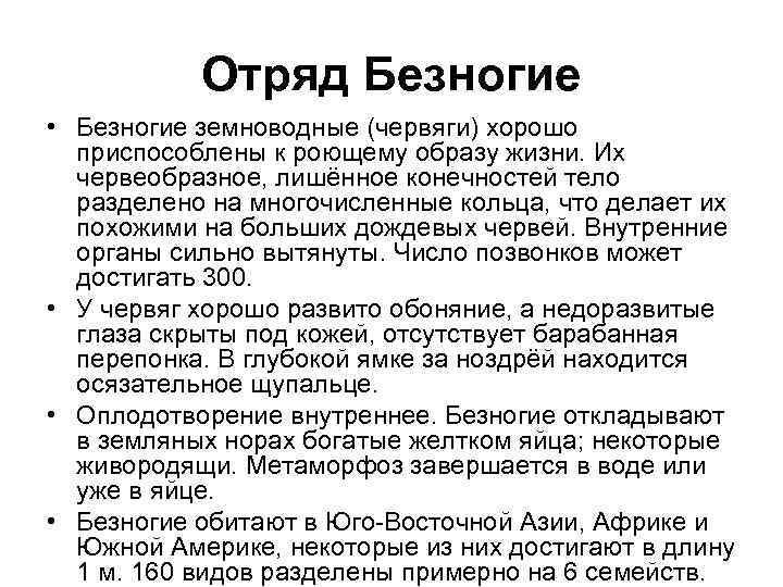   Отряд Безногие  • Безногие земноводные (червяги) хорошо  приспособлены к роющему