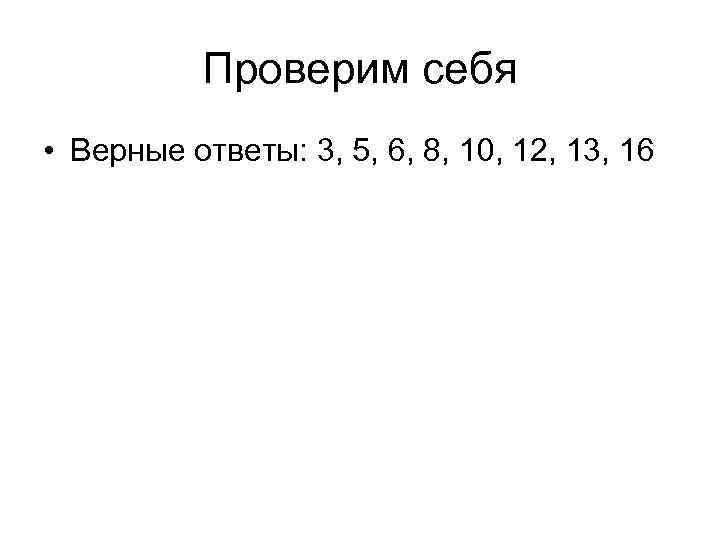   Проверим себя • Верные ответы: 3, 5, 6, 8, 10, 12, 13,