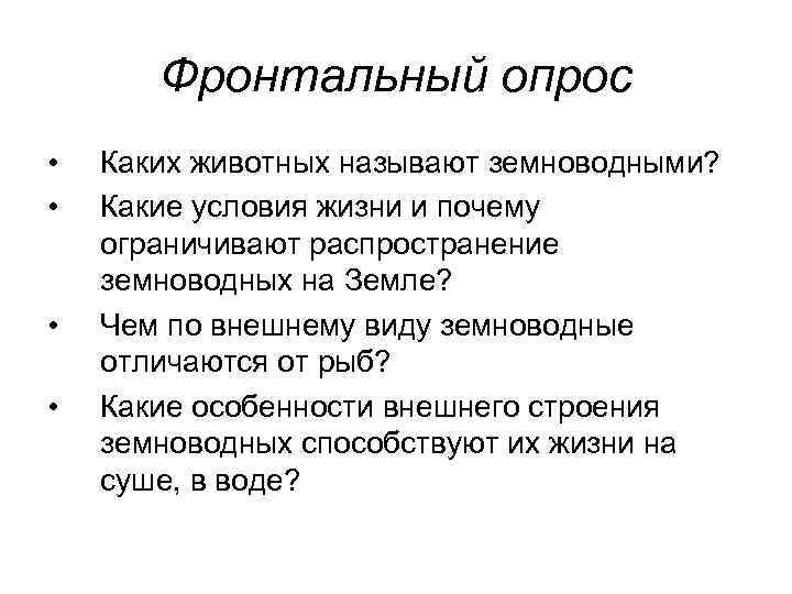   Фронтальный опрос •  Каких животных называют земноводными?  •  Какие