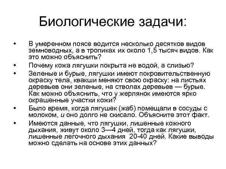   Биологические задачи:  •  В умеренном поясе водится несколько десятков видов