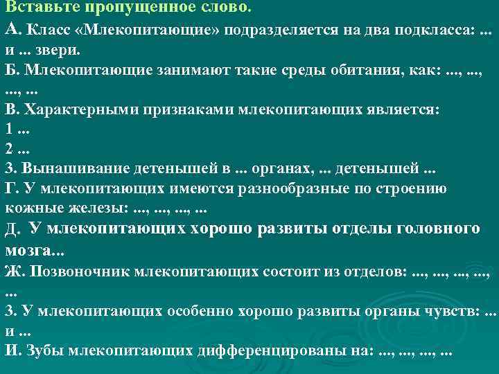 Вставьте пропущенное слово. А. Класс «Млекопитающие» подразделяется на два подкласса: . . . 