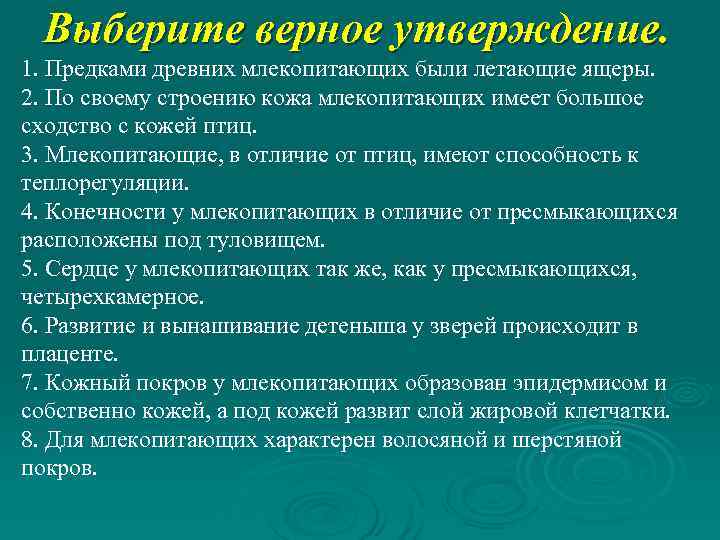  Выберите верное утверждение. 1. Предками древних млекопитающих были летающие ящеры. 2. По своему