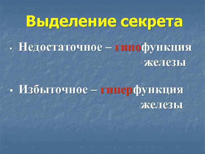  Выделение секрета §  Недостаточное – гипофункция     железы §