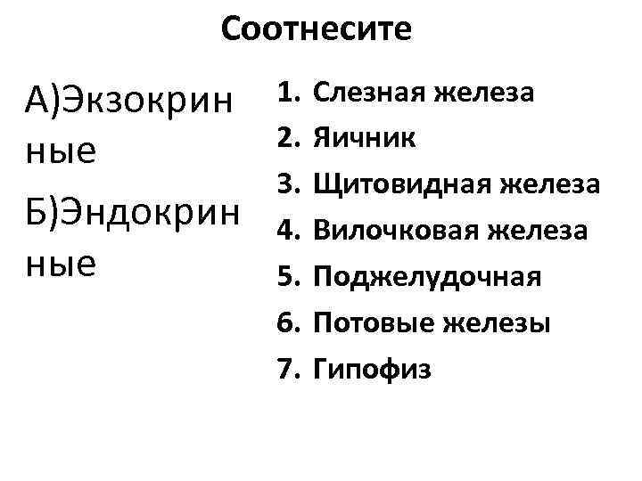    Соотнесите А)Экзокрин  1.  Слезная железа ные   2.