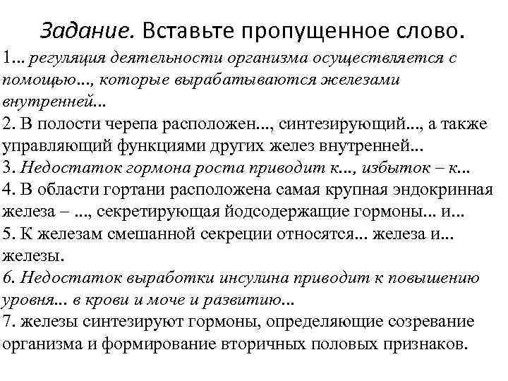   Задание. Вставьте пропущенное слово. 1. . . регуляция деятельности организма осуществляется с