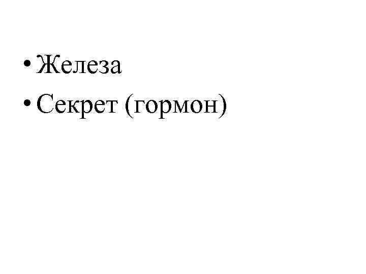  • Железа  • Секрет (гормон) 