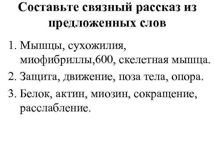  Составьте связный рассказ из предложенных слов 1. Мышцы, сухожилия, миофибриллы, 600, скелетная мышца.