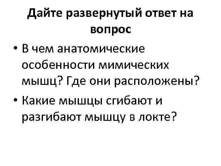   Дайте развернутый ответ на   вопрос • В чем анатомические 
