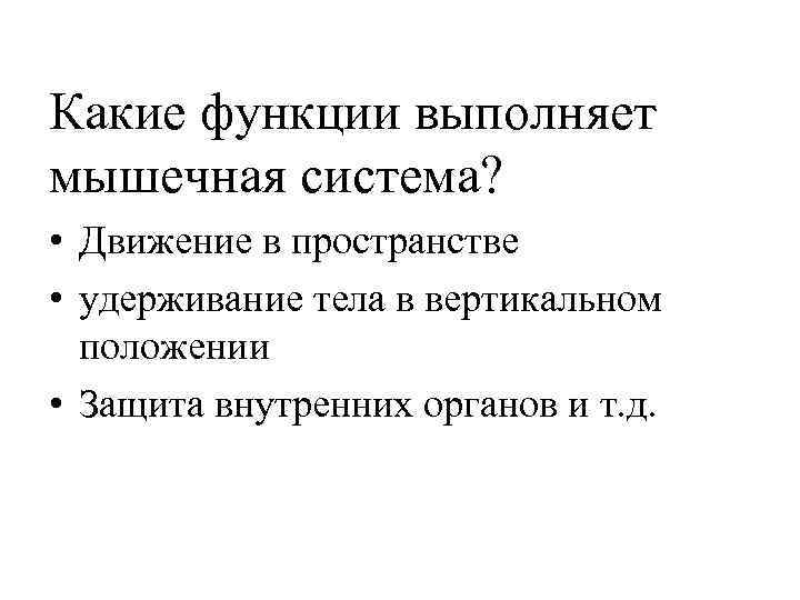 Какие функции выполняет мышечная система?  • Движение в пространстве • удерживание тела в