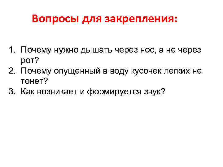 Почему опустилась. Почему следует дышать через нос. Почему надо дышать через нос. Почему нужно дышать через нос а не через рот. Почему нужно дышать через нос 4 класс.