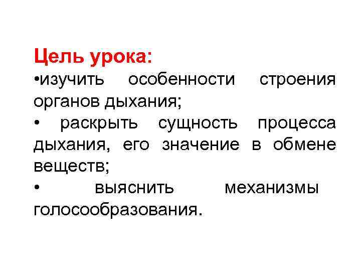 Цель урока:  • изучить особенности строения органов дыхания;  • раскрыть сущность процесса