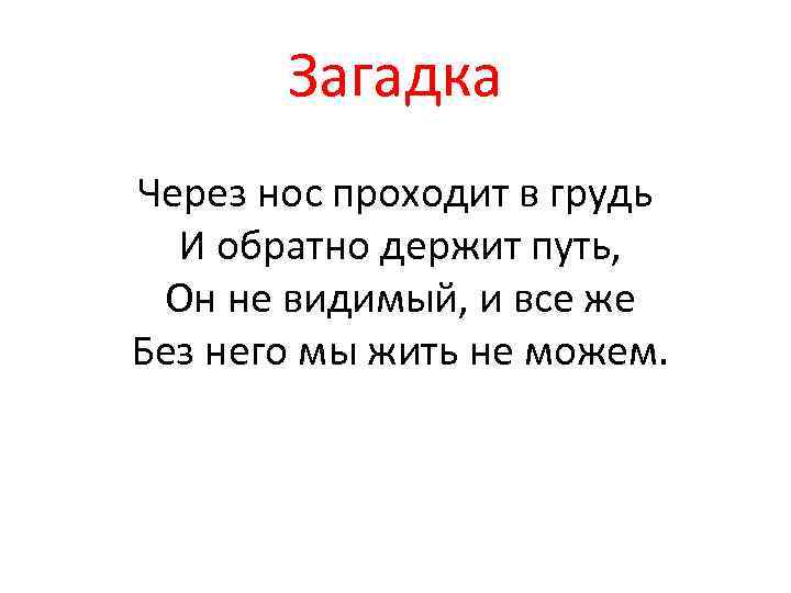   Загадка Через нос проходит в грудь И обратно держит путь, Он не
