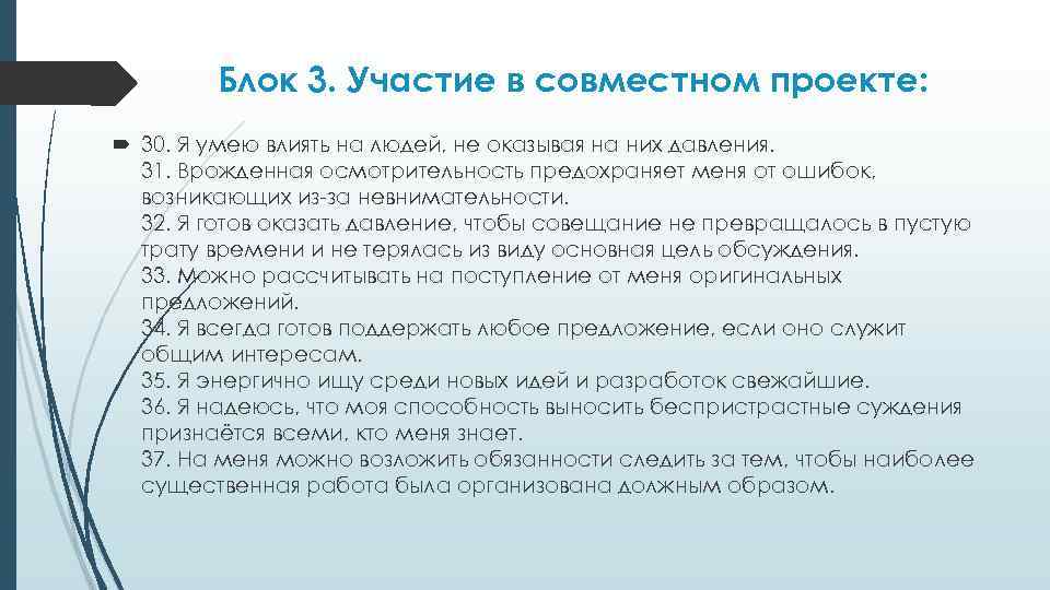   Блок 3. Участие в совместном проекте:  30. Я умею влиять на