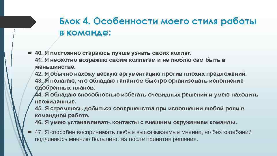    Блок 4. Особенности моего стиля работы  в команде: 40. Я