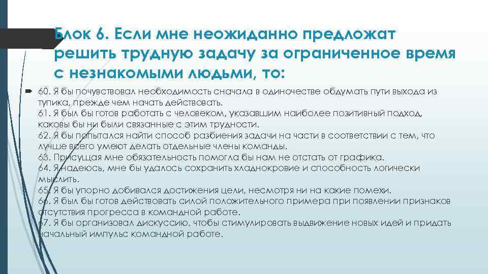  Блок 6. Если мне неожиданно предложат решить трудную задачу за ограниченное время с