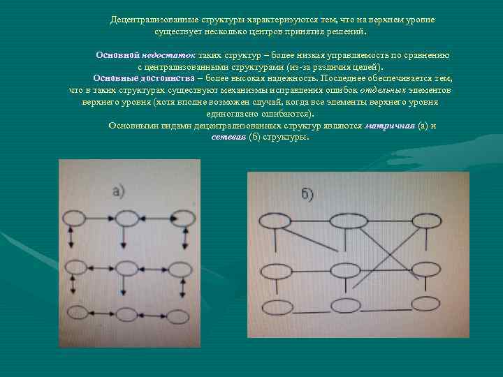    Децентрализованные структуры характеризуются тем, что на верхнем уровне   