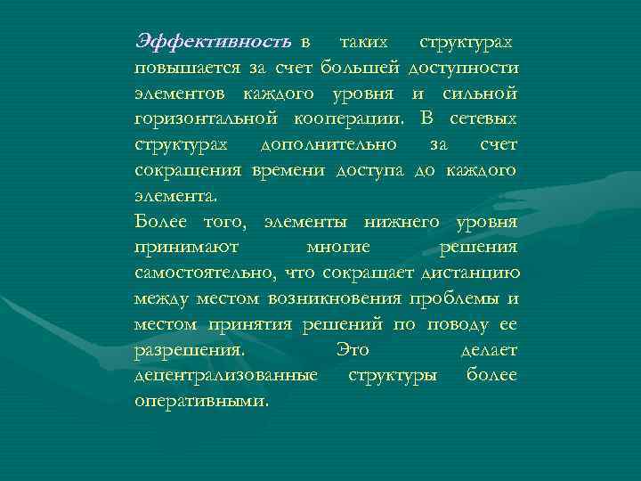 Эффективность в  таких структурах повышается за счет большей доступности элементов каждого уровня и