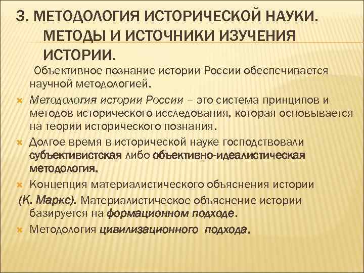 Объективная история. Методология исторического исследования. Методы исторической науки. Источники изучения истории. Методы изучения исторических источников.