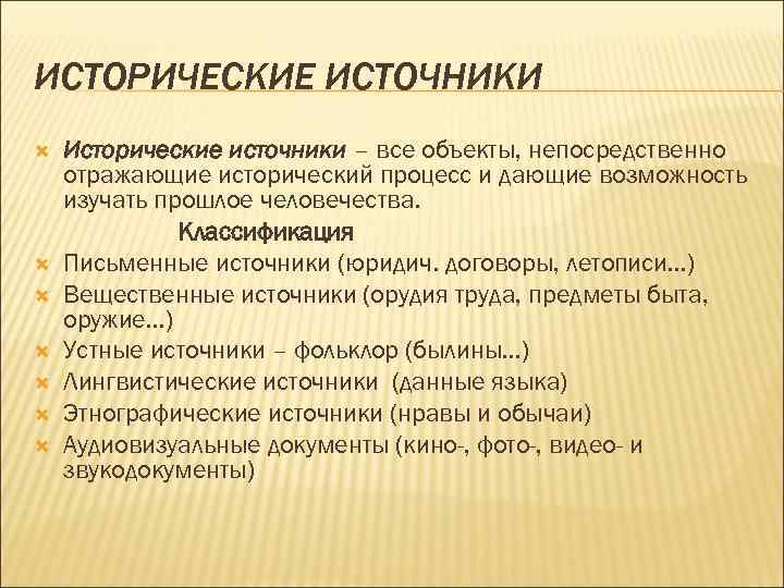 Исторические источники схема