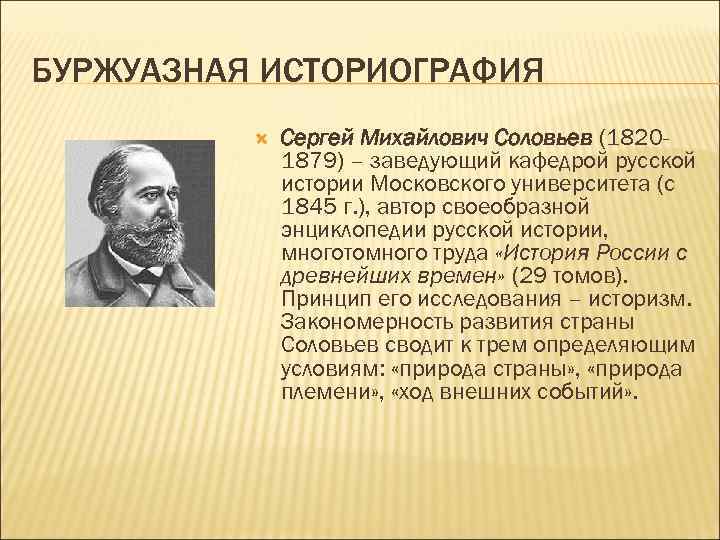 БУРЖУАЗНАЯ ИСТОРИОГРАФИЯ    Сергей Михайлович Соловьев (1820 -    1879)