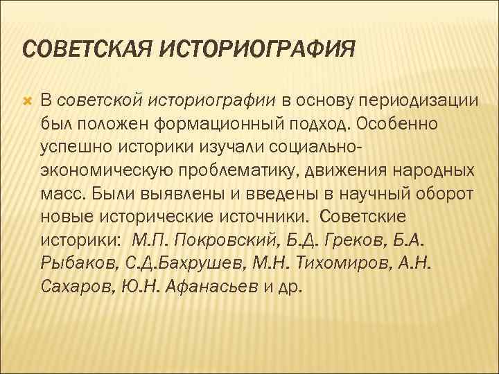 Советская историография. Понятие историографии. Феномен Советской историографии. Историография изучает.