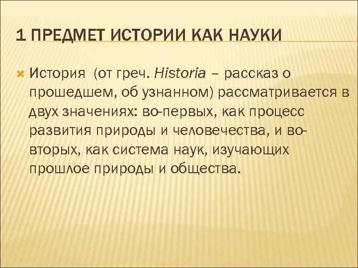 1 ПРЕДМЕТ ИСТОРИИ КАК НАУКИ  История (от греч. Historia – рассказ о прошедшем,