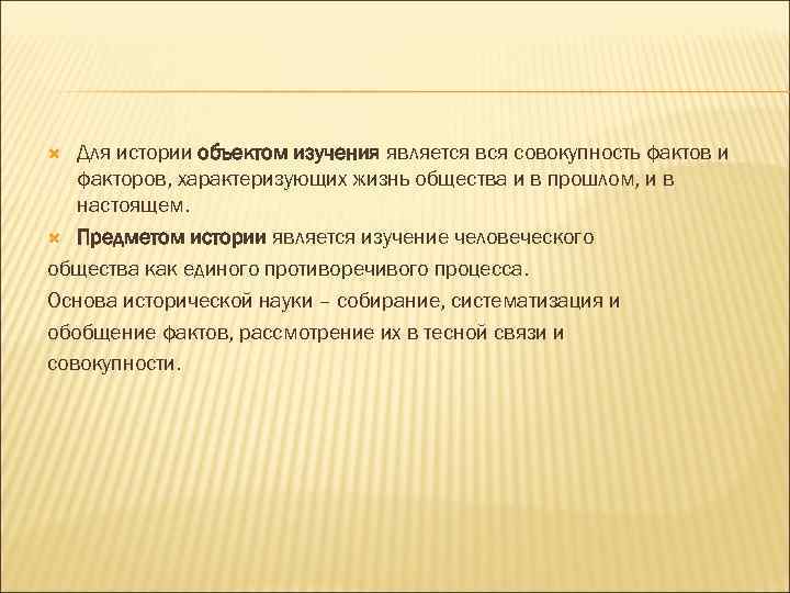 Совокупность фактов. Объектом исторической науки является. Что является объектами изучения истории?. Что является предметом изучения истории. Что является предметом исторической науки.