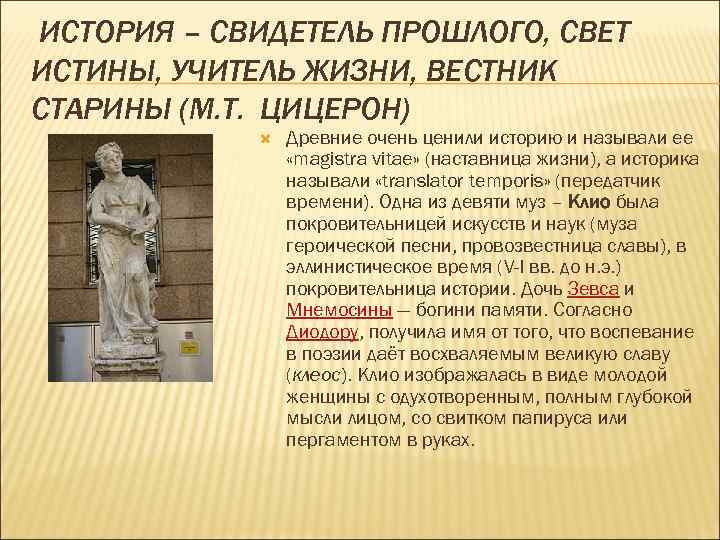ИСТОРИЯ – СВИДЕТЕЛЬ ПРОШЛОГО, СВЕТ ИСТИНЫ, УЧИТЕЛЬ ЖИЗНИ, ВЕСТНИК СТАРИНЫ (М. Т. ЦИЦЕРОН) 