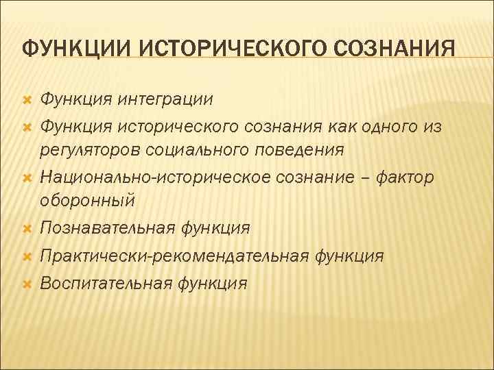 ФУНКЦИИ ИСТОРИЧЕСКОГО СОЗНАНИЯ Функция интеграции Функция исторического сознания как одного из регуляторов социального поведения