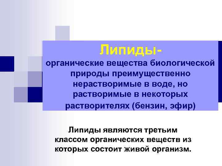   Липиды- органические вещества биологической  природы преимущественно  нерастворимые в воде, но