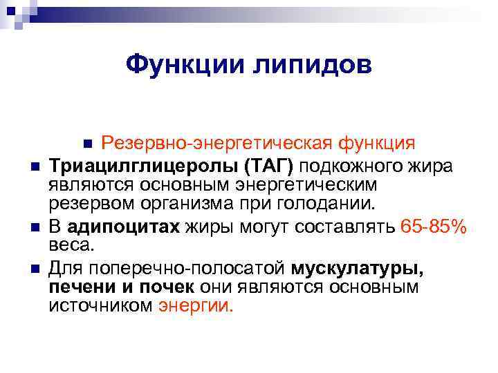   Функции липидов   n  Резервно-энергетическая функция n  Триацилглицеролы (ТАГ)