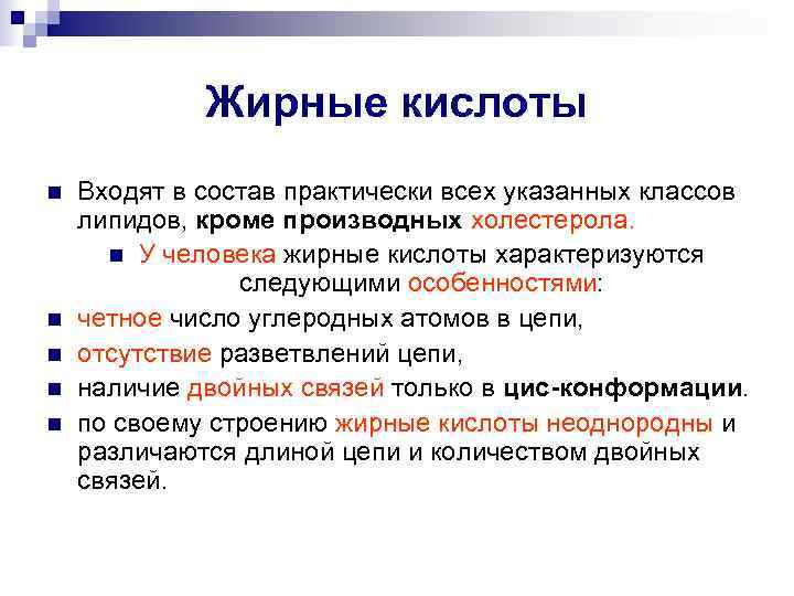    Жирные кислоты n  Входят в состав практически всех указанных классов