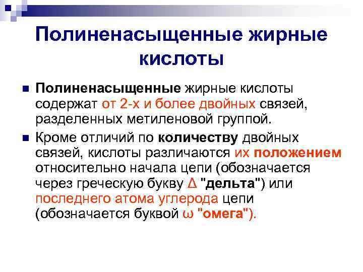   Полиненасыщенные жирные   кислоты n  Полиненасыщенные жирные кислоты содержат от