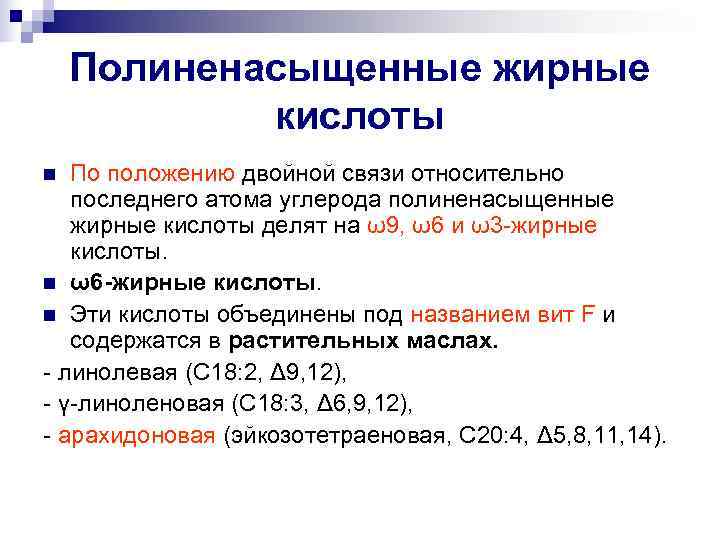   Полиненасыщенные жирные   кислоты n По положению двойной связи относительно последнего