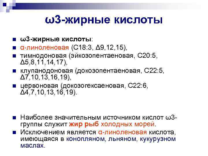   ω3 -жирные кислоты n  ω3 -жирные кислоты: n  α-линоленовая (С