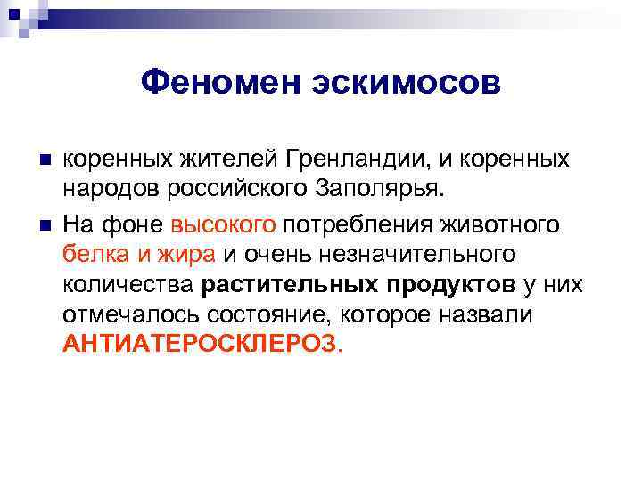    Феномен эскимосов n  коренных жителей Гренландии, и коренных народов российского