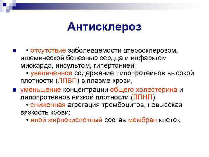    Антисклероз n  • отсутствие заболеваемости атеросклерозом,  ишемической болезнью сердца