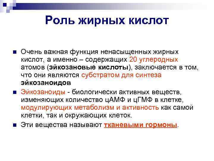    Роль жирных кислот n  Очень важная функция ненасыщенных жирных кислот,