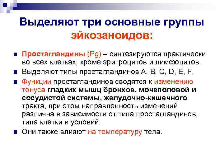   Выделяют три основные группы   эйкозаноидов: n  Простагландины (Pg) –