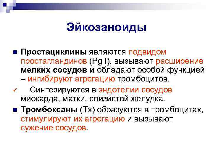    Эйкозаноиды n  Простациклины являются подвидом простагландинов (Pg I), вызывают расширение