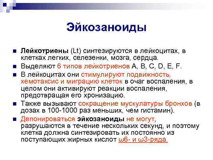     Эйкозаноиды n  Лейкотриены (Lt) синтезируются в лейкоцитах, в клетках