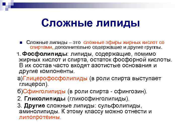   Сложные липиды  n  Сложные липиды – это сложные эфиры жирных