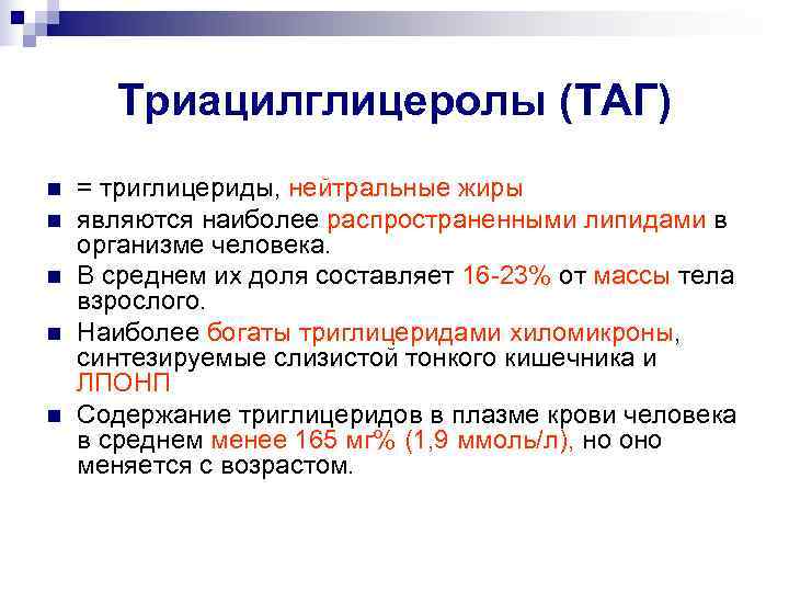  Триацилглицеролы (ТАГ) n  = триглицериды, нейтральные жиры n  являются наиболее