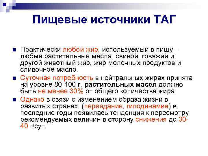   Пищевые источники ТАГ n  Практически любой жир, используемый в пищу –