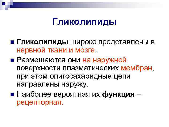    Гликолипиды n Гликолипиды широко представлены в  нервной ткани и мозге.