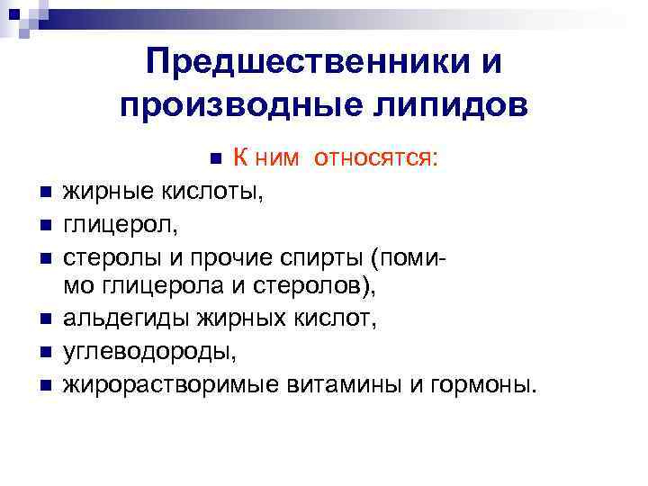    Предшественники и   производные липидов    n К
